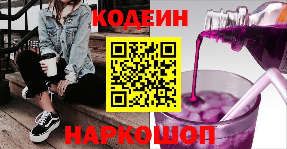 Кодеиновый сироп Lean напиток Lean (лин)  Вход с VPN  Туапсе  Кодеин напиток Lean (лин) 